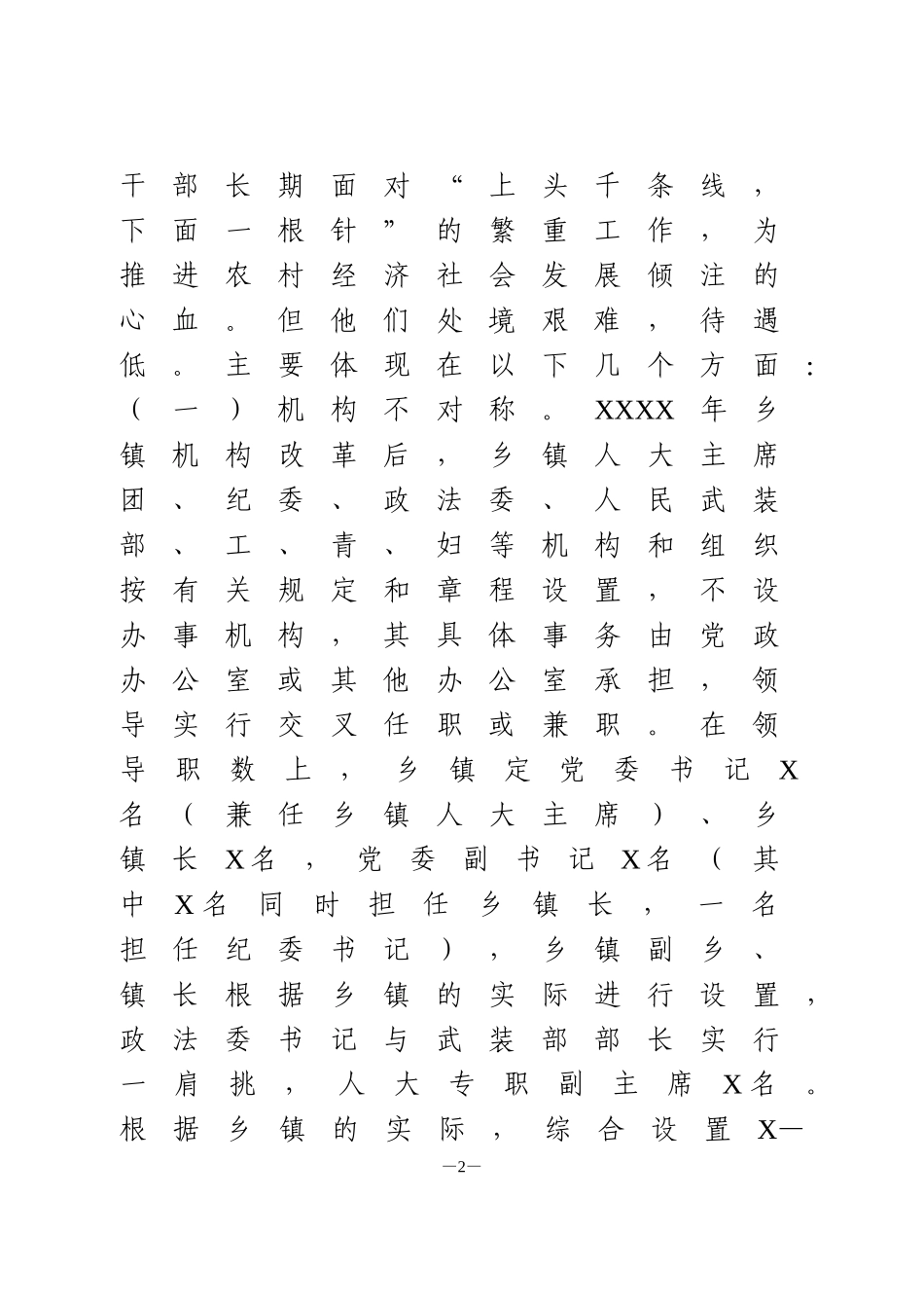 关于建立乡镇干部激励机制的调研报告.doc_第2页