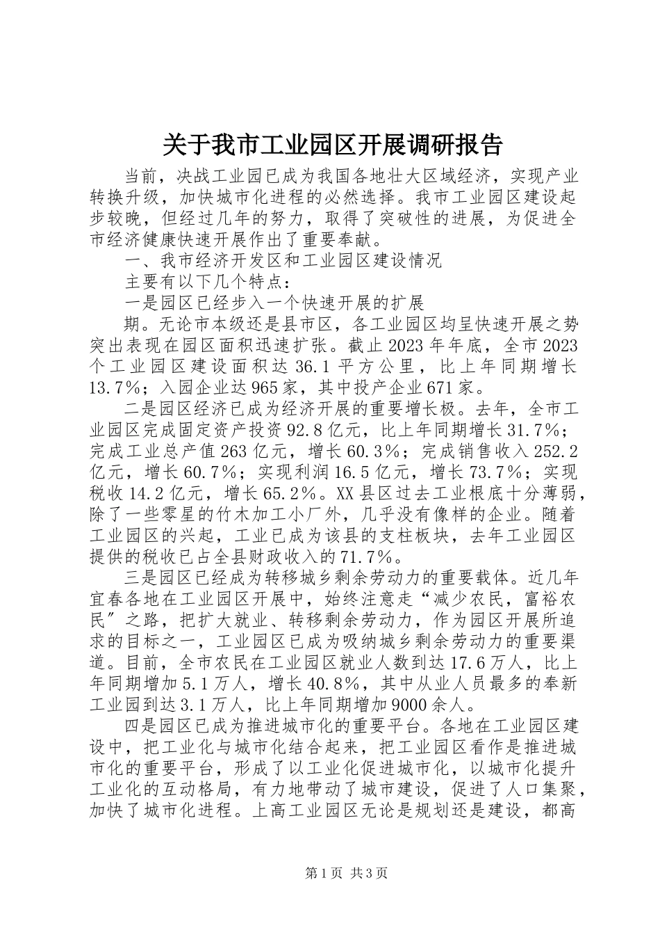 2023年我市工业园区发展调研报告.docx_第1页