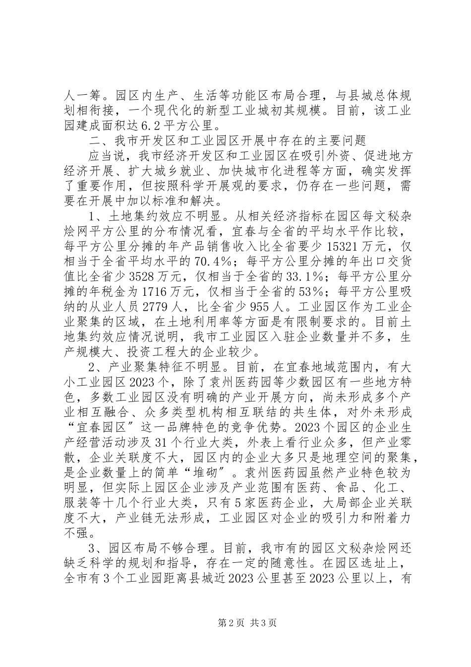 2023年我市工业园区发展调研报告.docx_第2页
