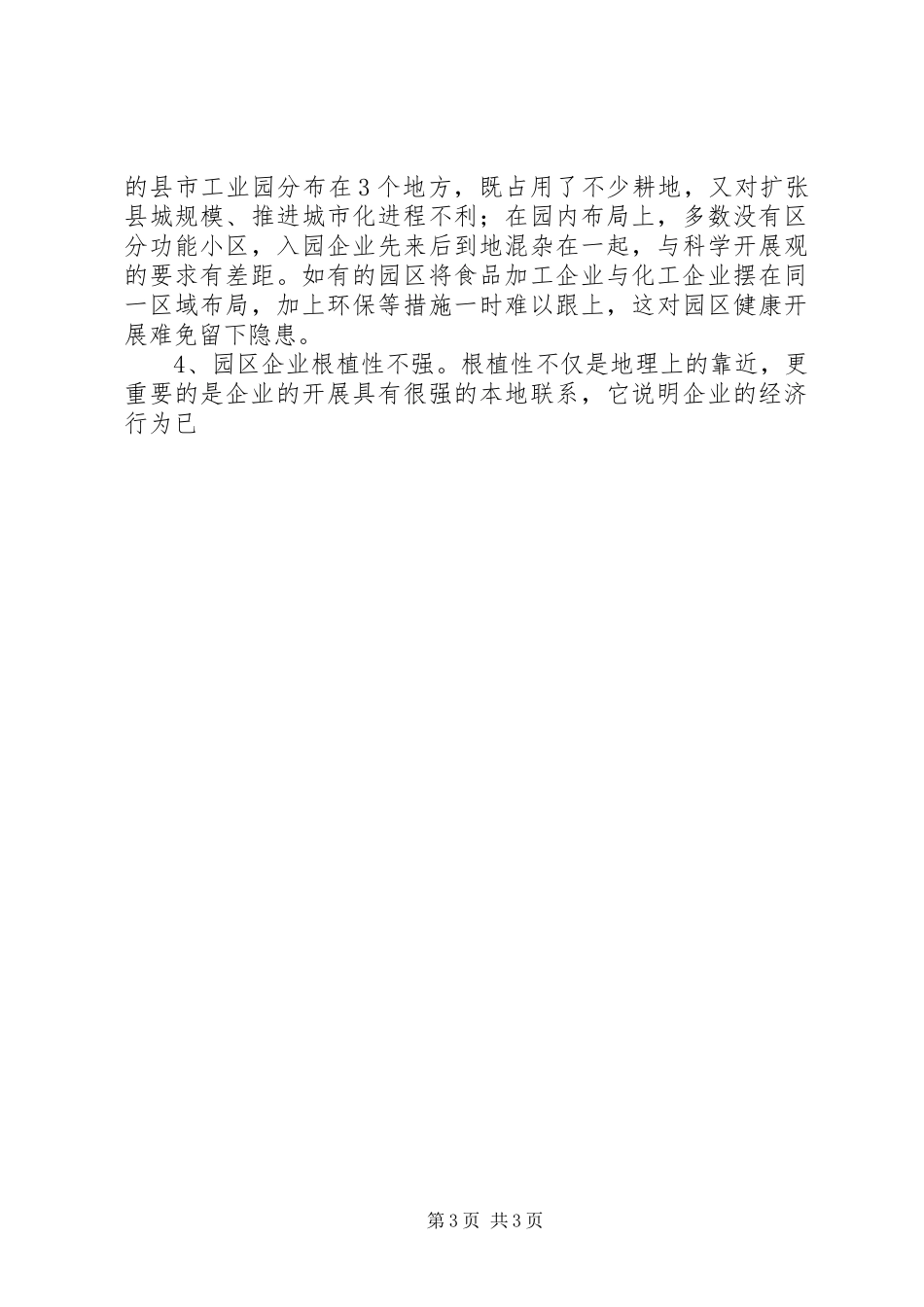 2023年我市工业园区发展调研报告.docx_第3页