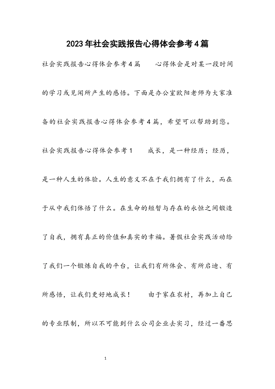 2023年社会实践报告心得体会参考4篇.docx_第1页