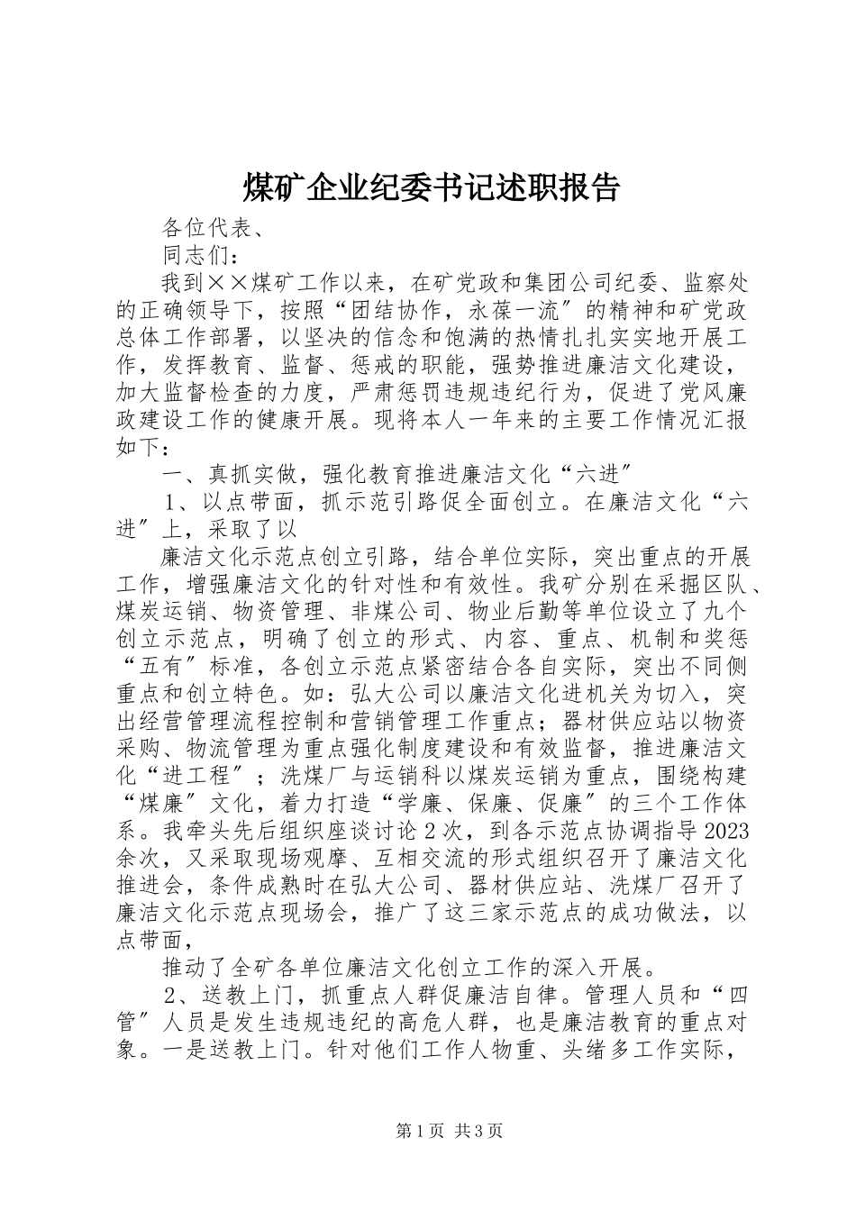 2023年煤矿企业纪委书记述职报告.docx_第1页
