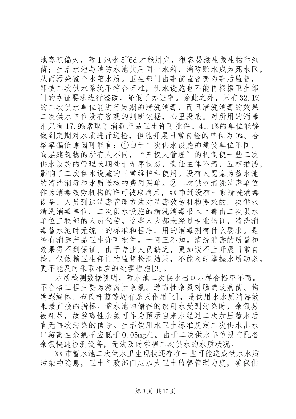 2023年蓄水池二次供水现状调查分析.docx_第3页