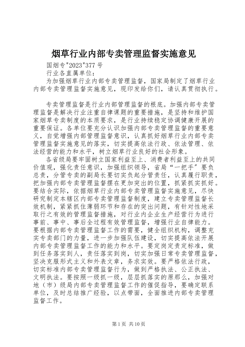 2023年烟草行业内部专卖管理监督实施意见.docx_第1页