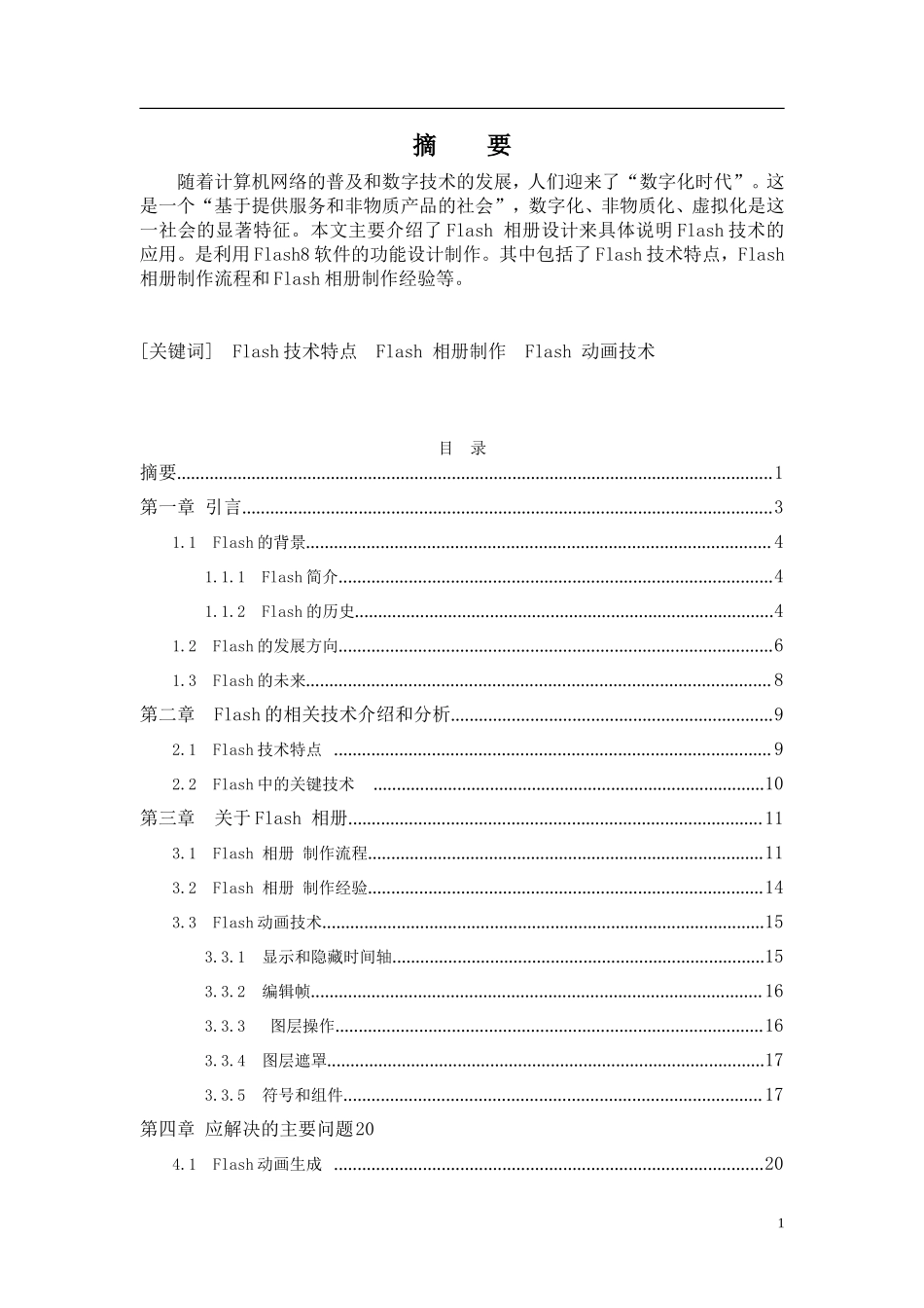 关于Flash 相册制作的分析研究计算机专业.doc_第1页