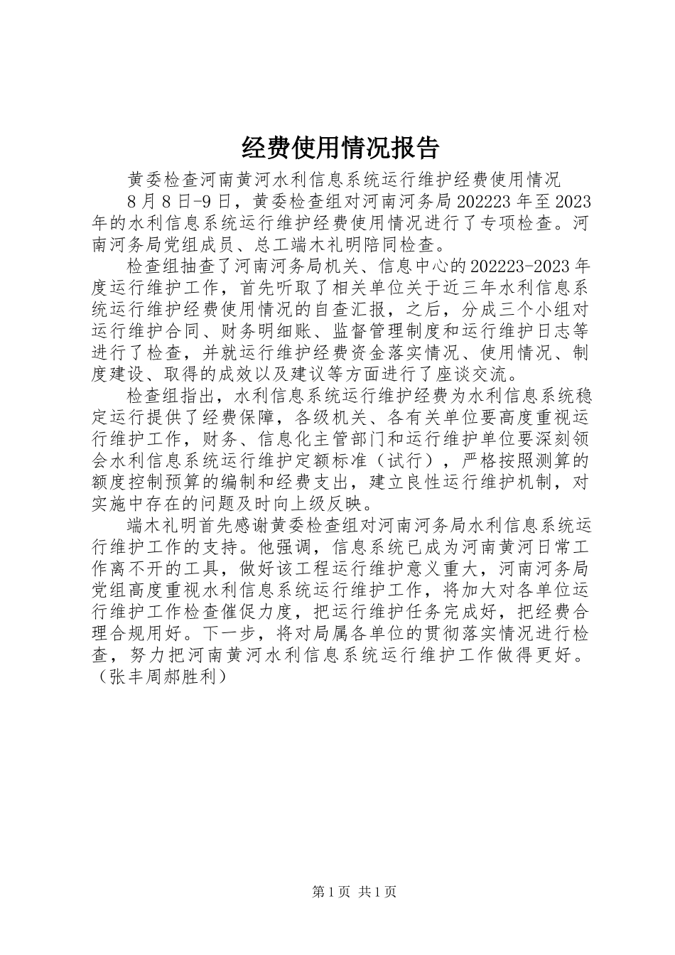 2023年经费使用情况报告.docx_第1页