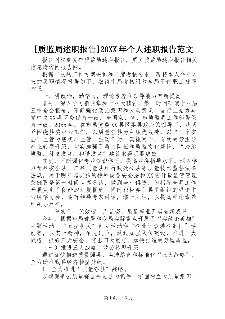 2023年质监局述职报告个人述职报告范文.docx_第1页