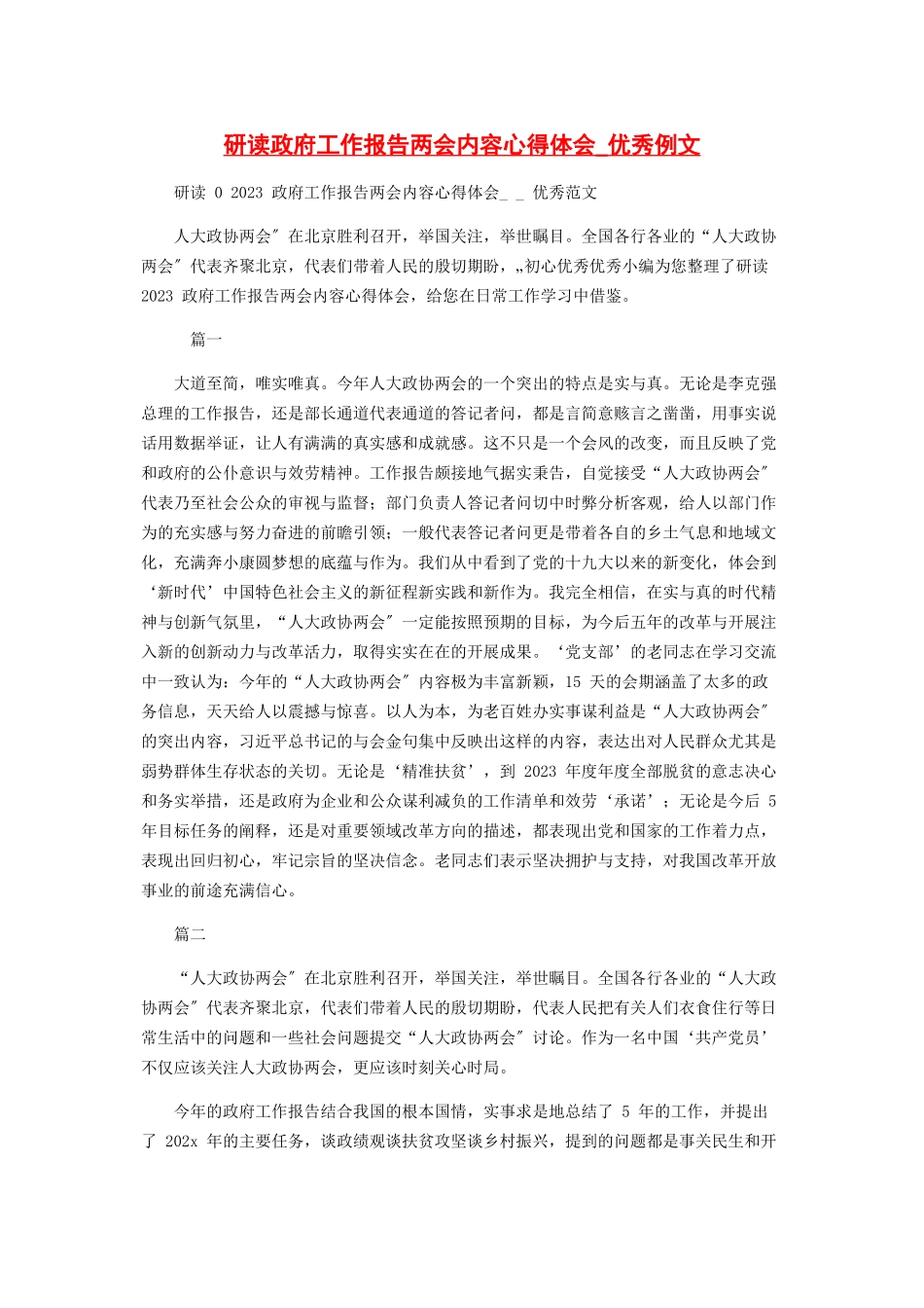 2023年研读政府工作报告两会内容心得体会优秀例文.docx_第1页