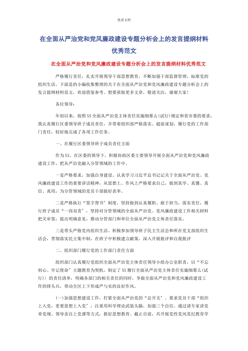 2023年在全面从严治党和党风廉政建设专题分析会上的发言提纲优秀.docx_第1页