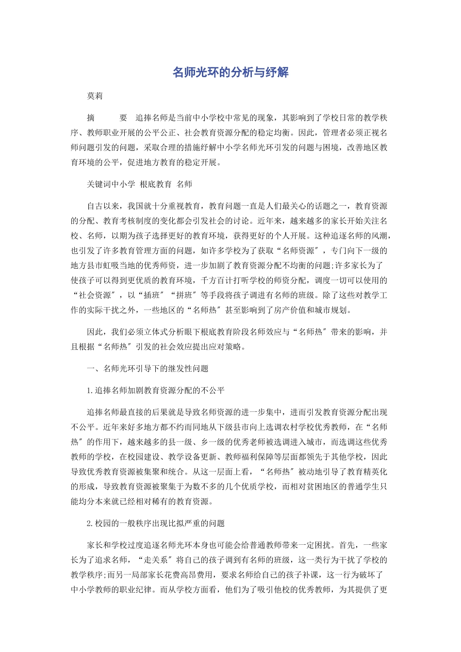 2023年名师光环的分析与纾解.docx_第1页