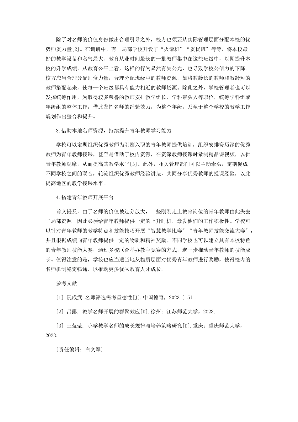 2023年名师光环的分析与纾解.docx_第3页