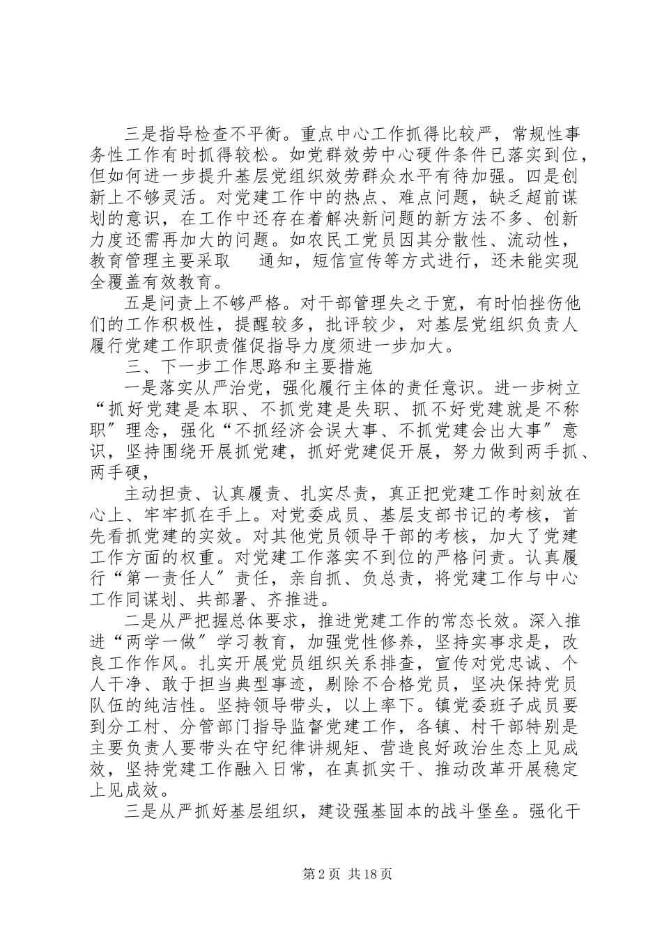 2023年大鹏镇党委书记抓基层党建工作述职报告3.docx_第2页