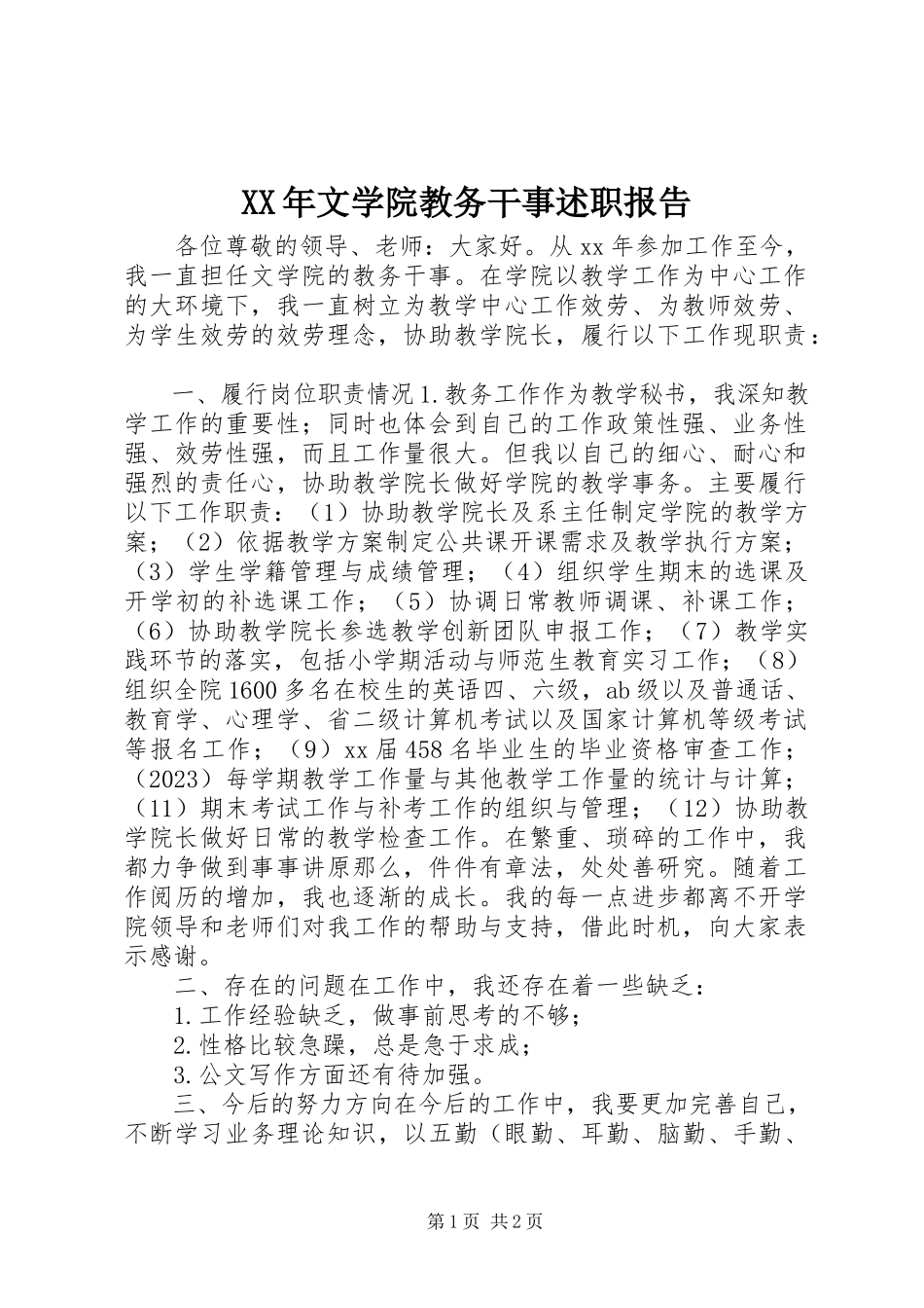 2023年文学院教务干事述职报告.docx_第1页