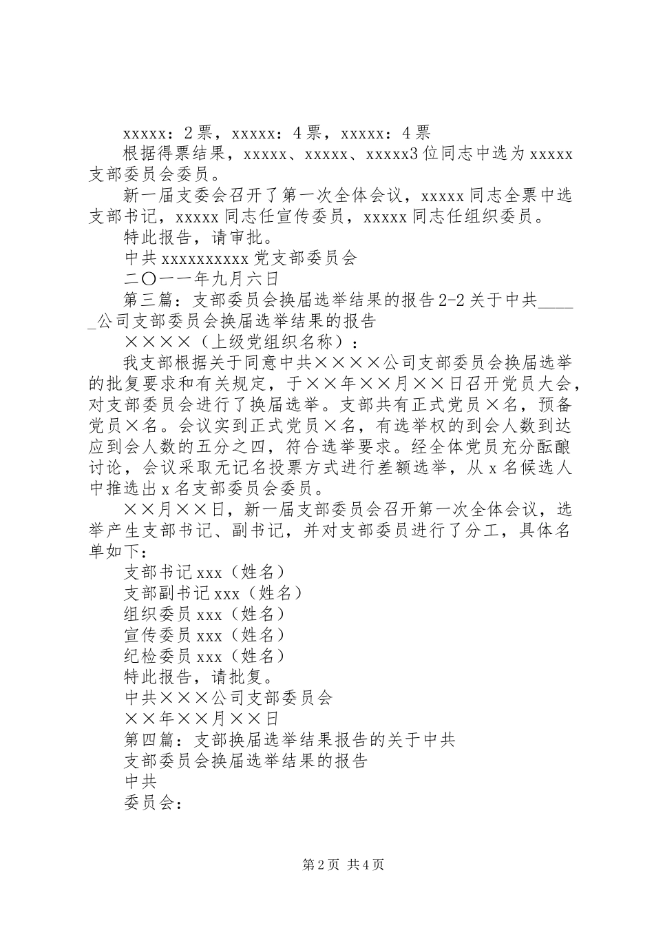 2023年村支部委员会选举结果的报告.docx_第2页