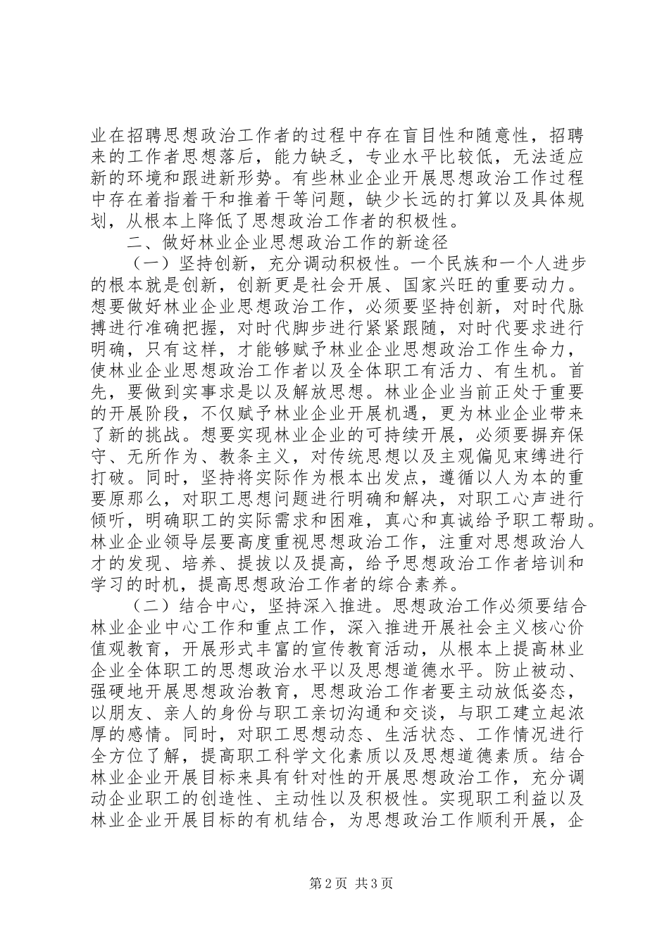 2023年林业企业思想政治工作分析.docx_第2页