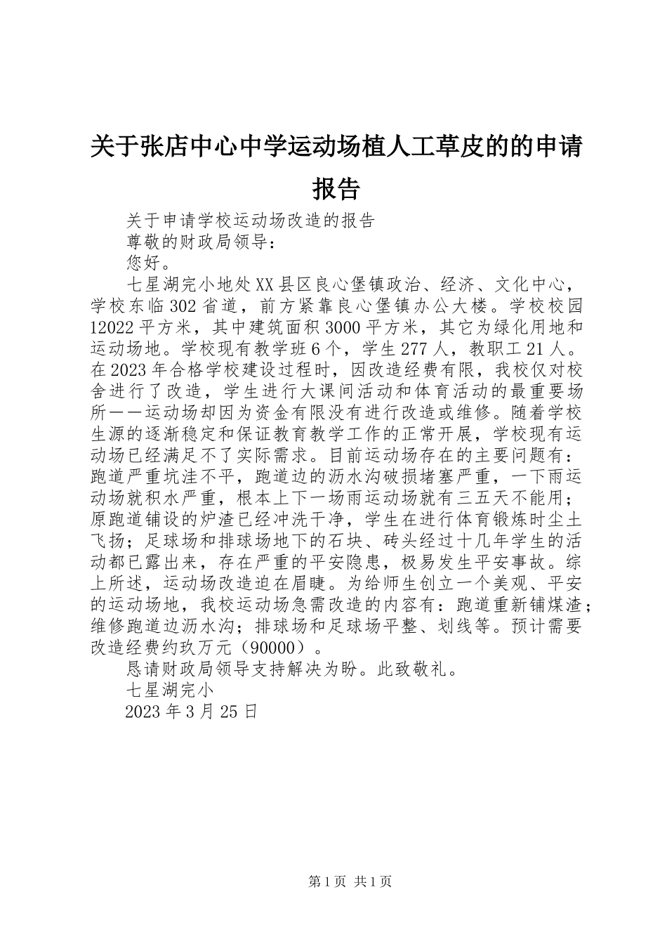 2023年张店中心中学运动场植人工草皮的的申请报告.docx_第1页