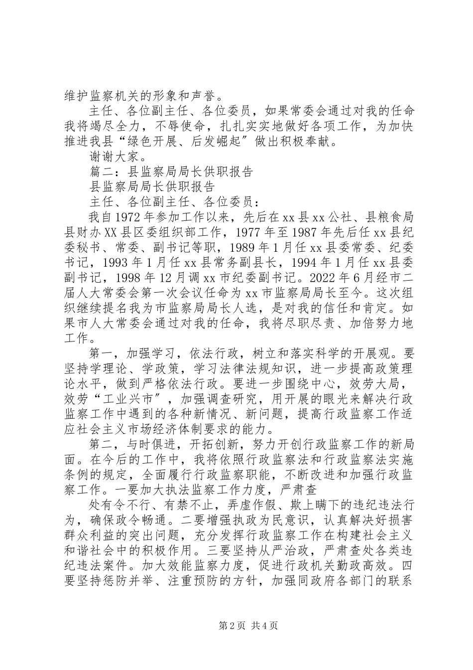 2023年县纪委监察局局长供职报告.docx_第2页