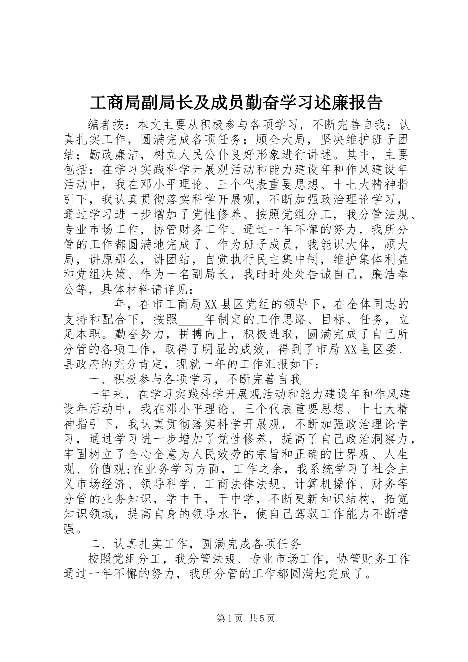 2023年工商局副局长及成员勤奋学习述廉报告.docx_第1页