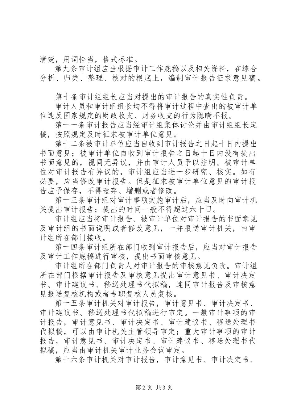 2023年审计机关报告编审制度.docx_第2页