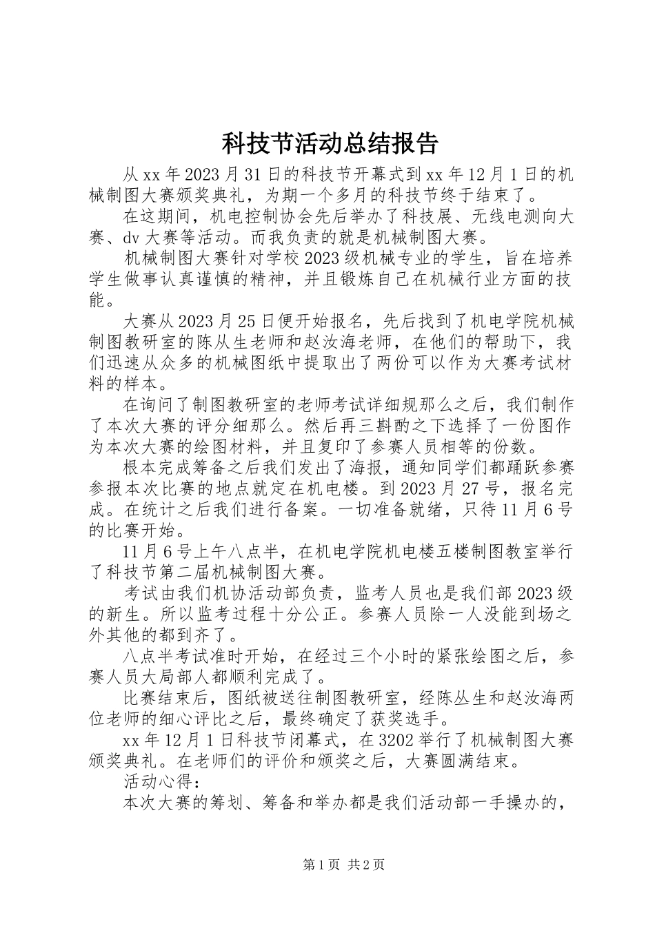 2023年科技节活动总结报告.docx_第1页