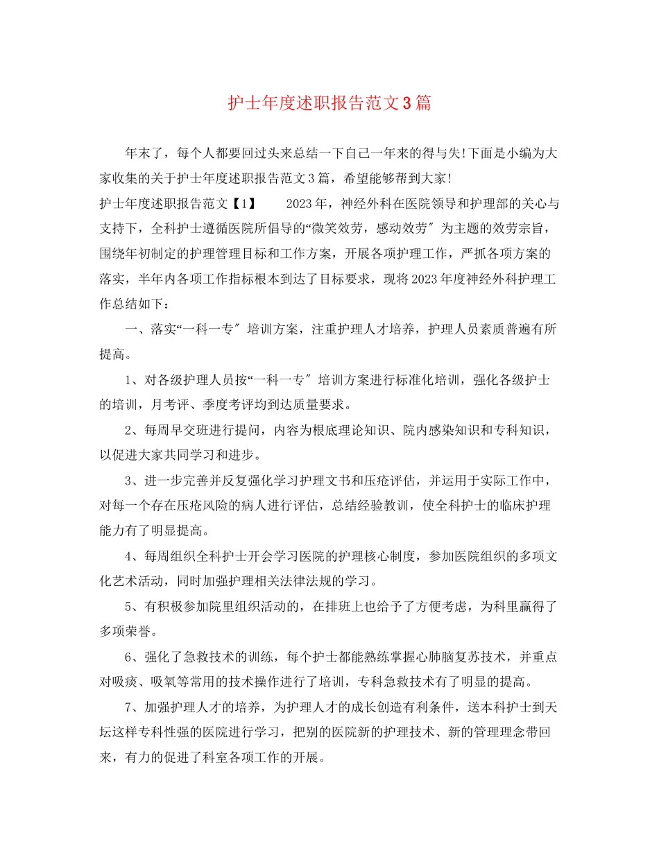 2023年护士度述职报告3篇.docx_第1页