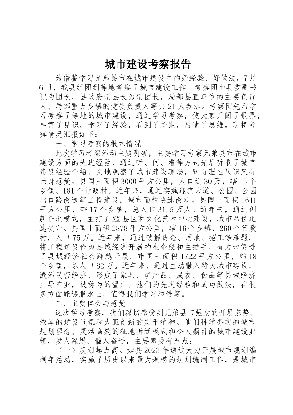 2023年城市建设考察报告.docx_第1页