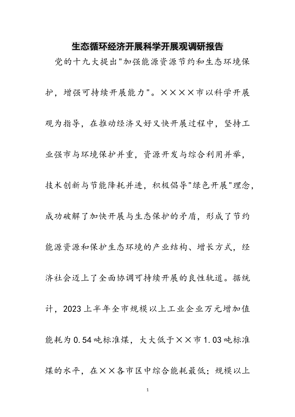 2023年生态循环经济发展科学发展观调研报告范文.doc_第1页