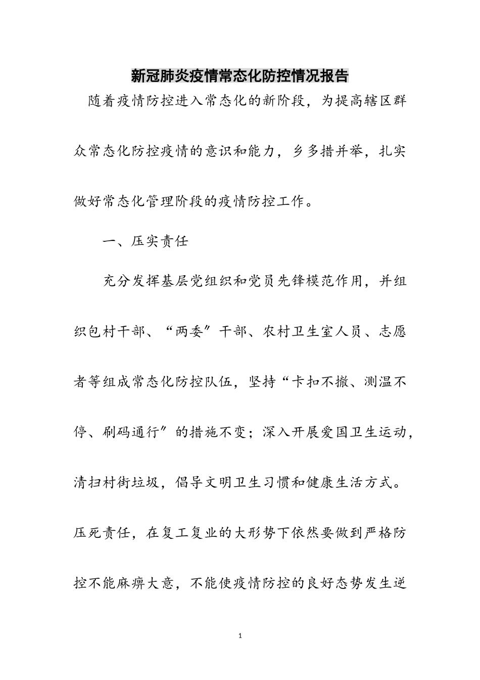 2023年新冠肺炎疫情常态化防控情况报告范文.doc_第1页