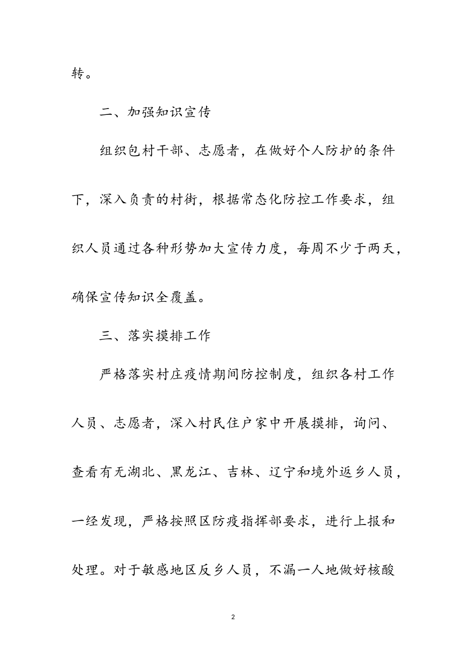 2023年新冠肺炎疫情常态化防控情况报告范文.doc_第2页