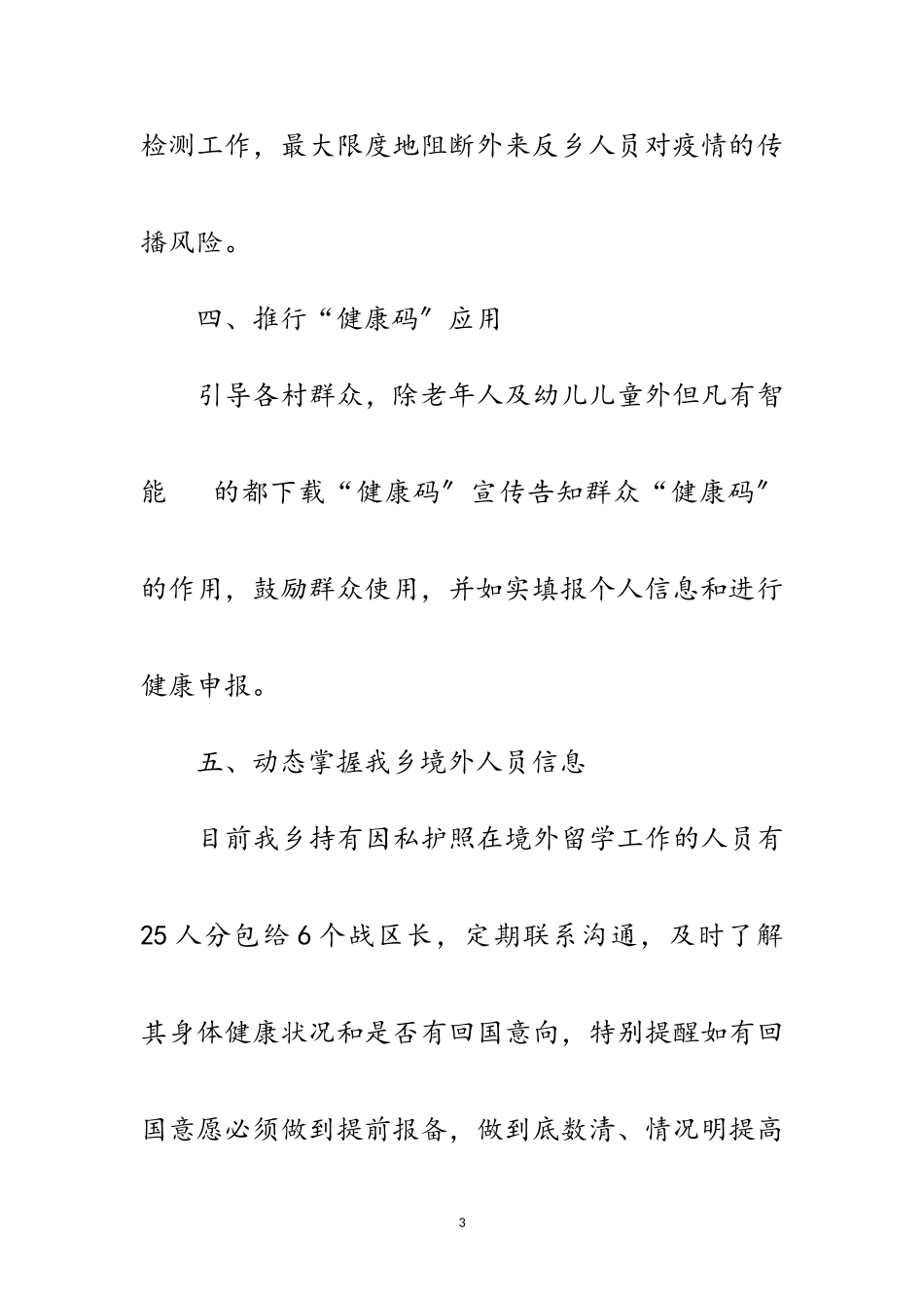 2023年新冠肺炎疫情常态化防控情况报告范文.doc_第3页