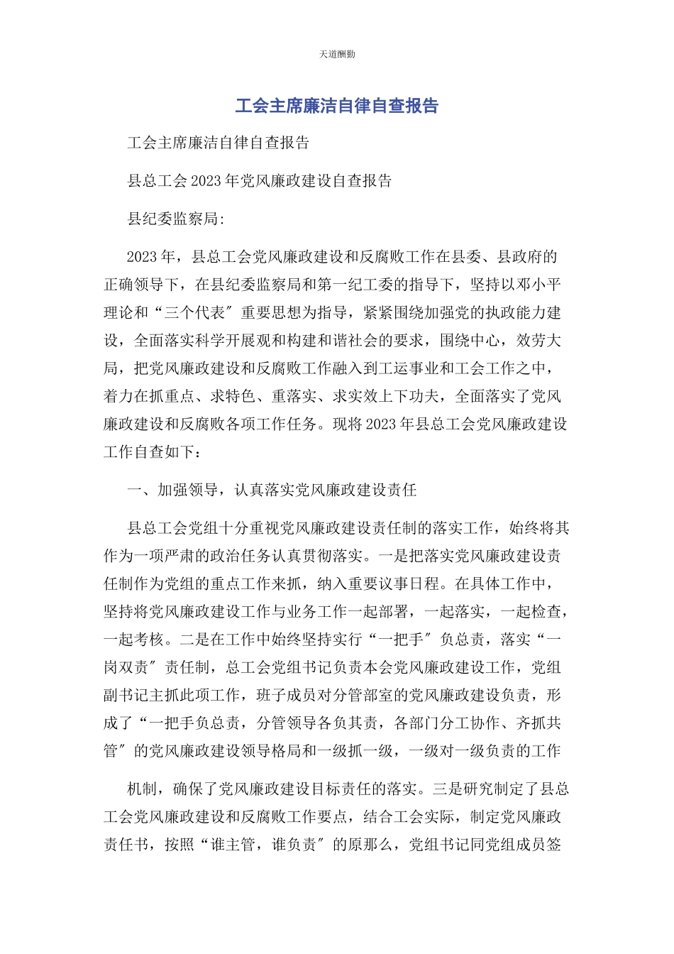 2023年工会主席廉洁自律自查报告范文.docx_第1页
