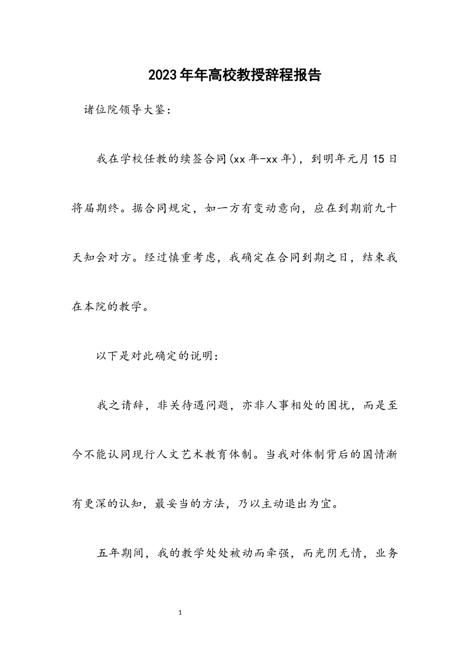 2023年大学教授辞程报告.docx_第1页