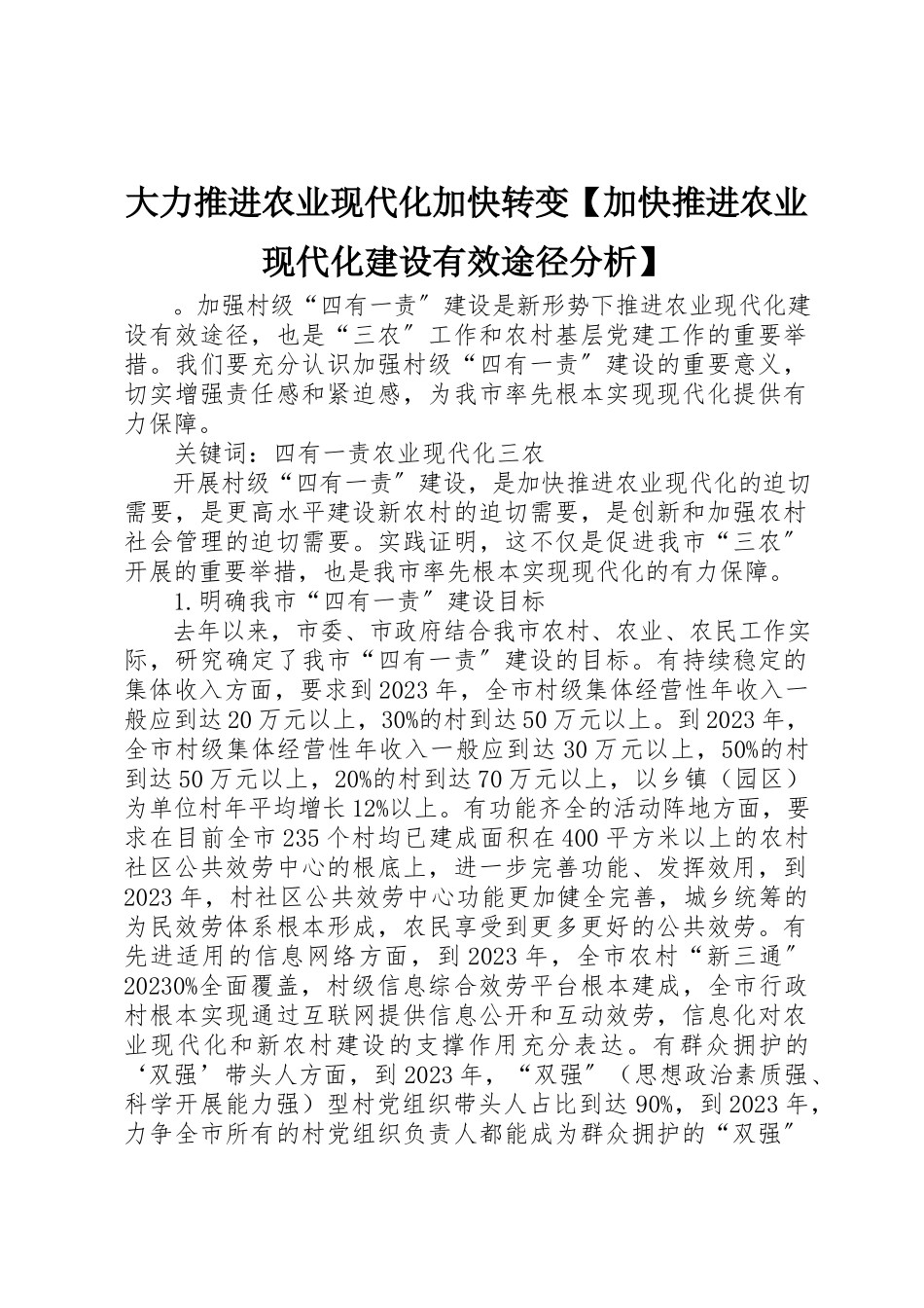 2023年大力推进农业现代化加快转变【加快推进农业现代化建设有效途径分析】.docx_第1页