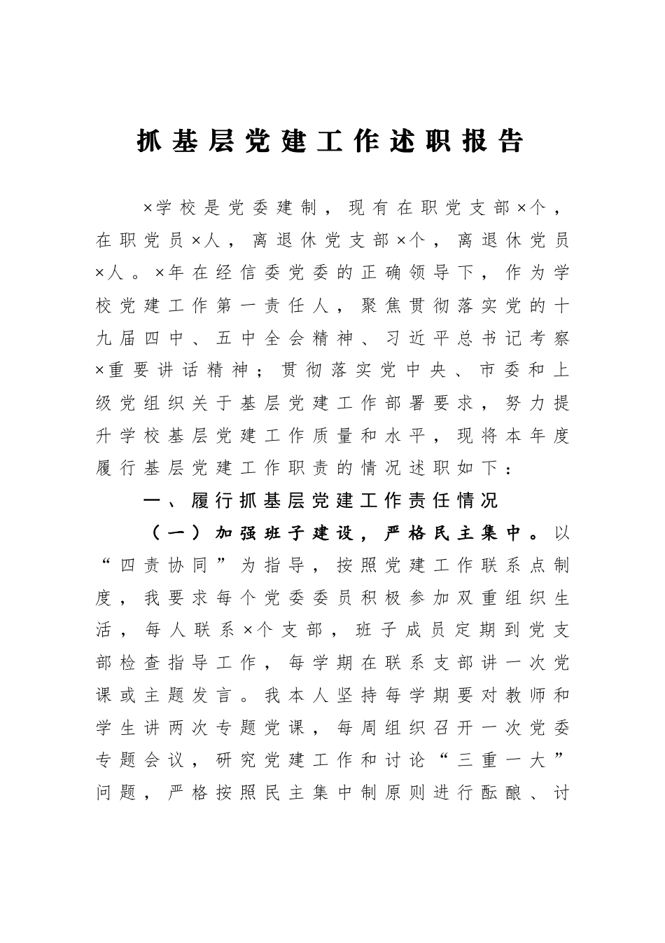 抓基层党建工作述职报告.docx_第1页