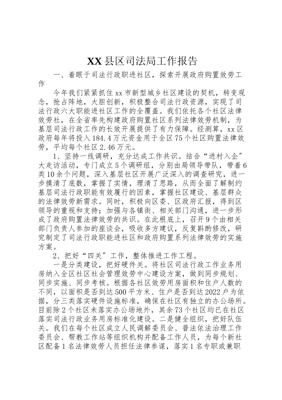 2023年年县区司法局工作报告新编.doc_第1页