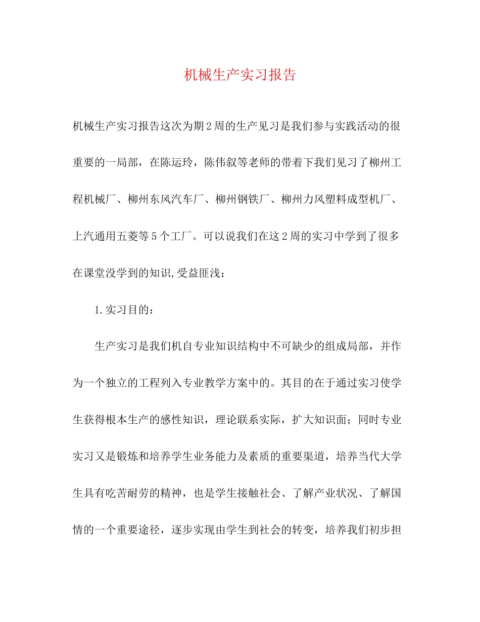 2023年机械生产实习报告.docx_第1页