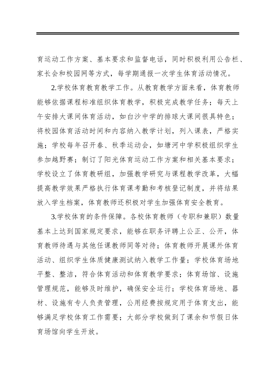 重庆市江津区教育委员会重庆市江津区人民政府教育督导室关于2020年度中小学体育工作专项督导的报告.docx_第3页