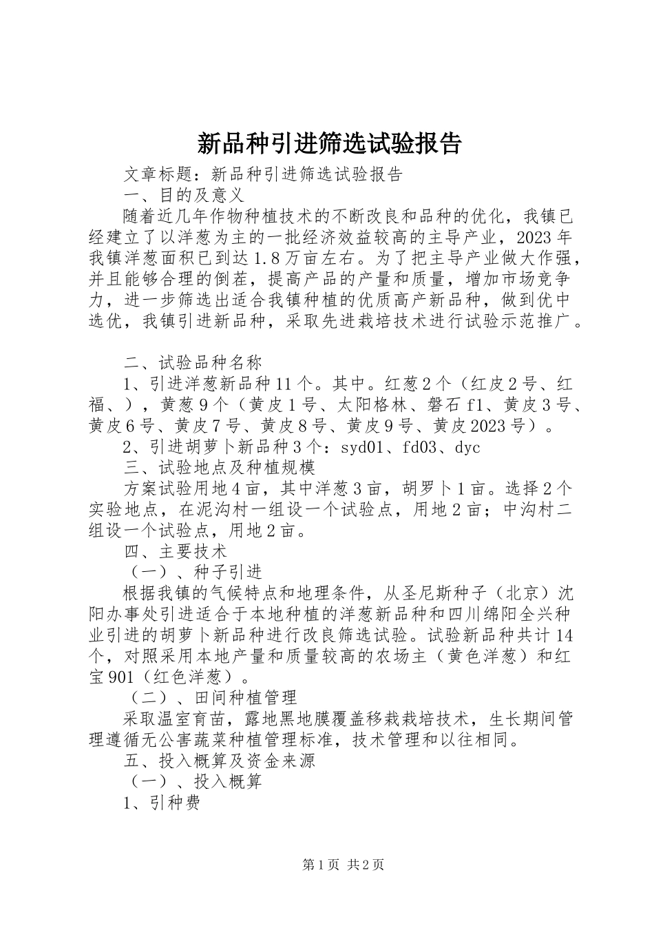2023年新品种引进筛选试验报告.docx_第1页