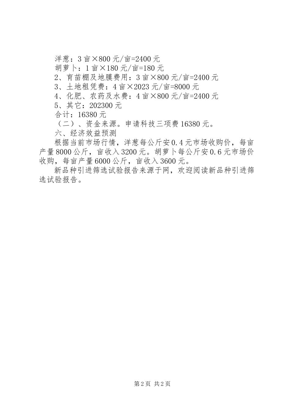 2023年新品种引进筛选试验报告.docx_第2页