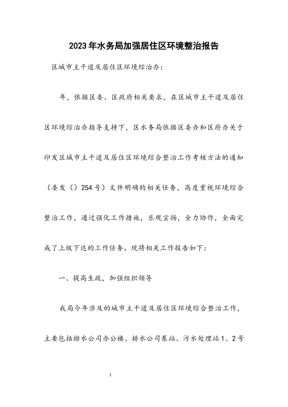 2023年水务局加强居住区环境整治报告.docx_第1页
