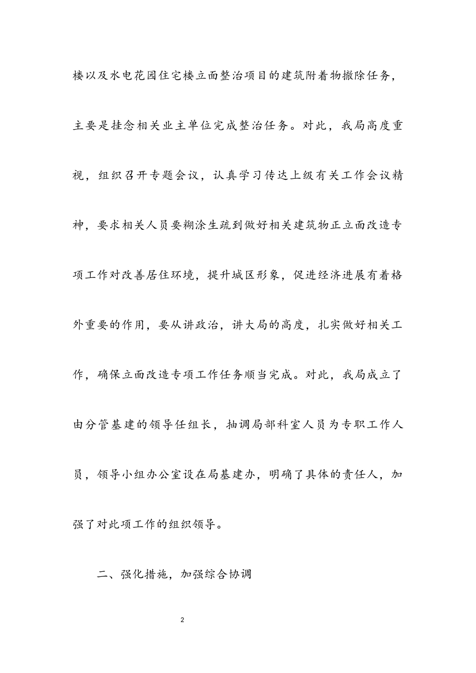 2023年水务局加强居住区环境整治报告.docx_第2页