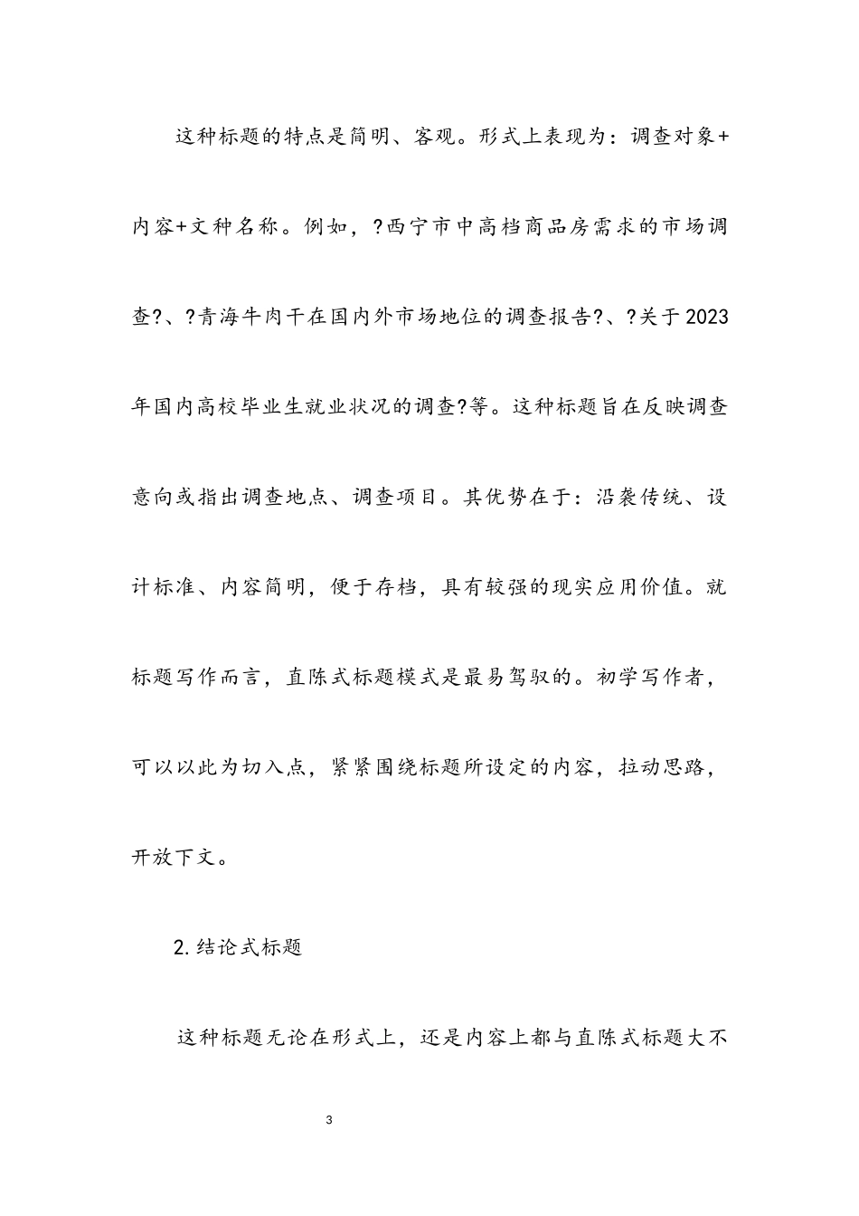 2023年市场调查报告写作结构和技巧.docx_第3页