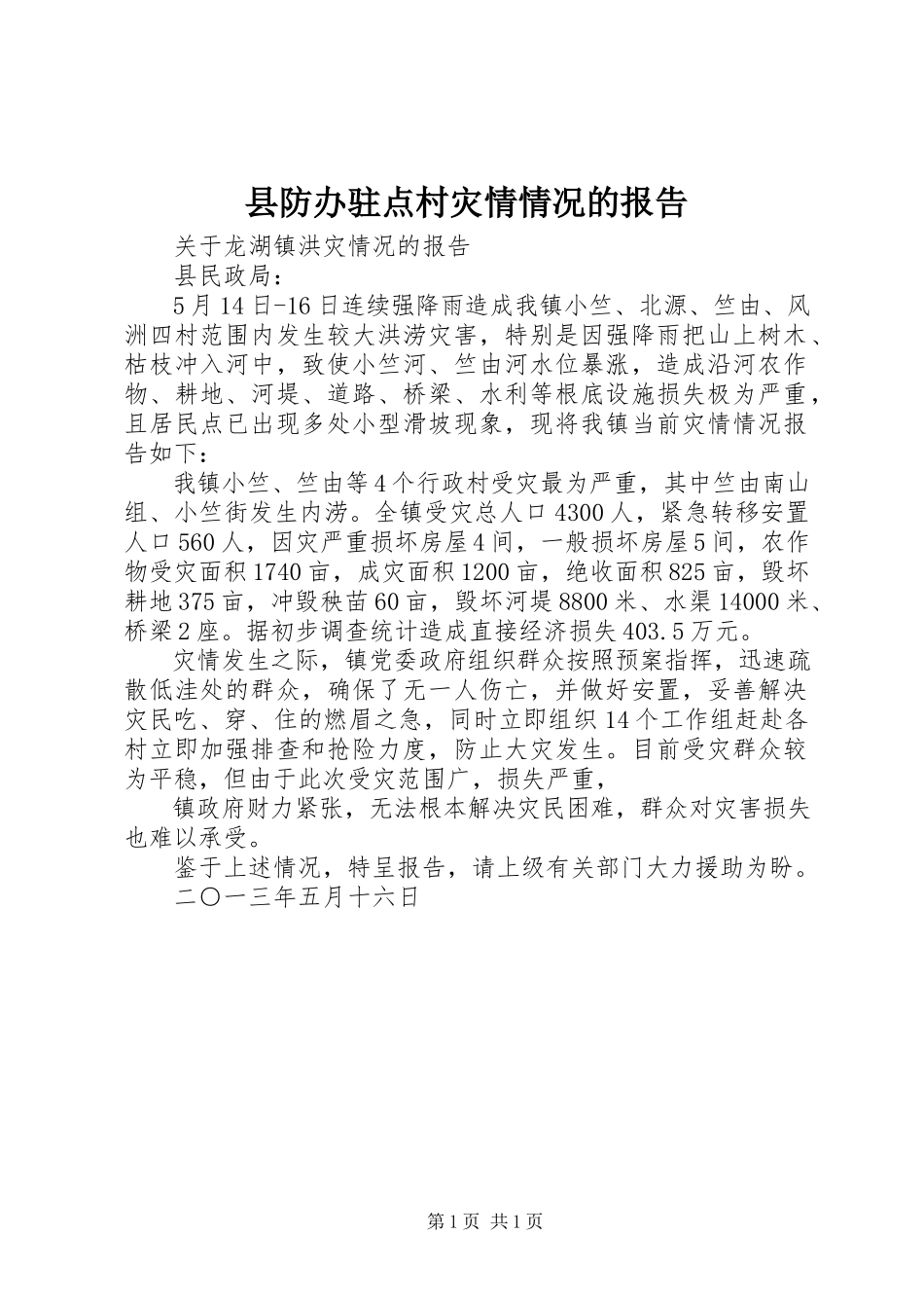 2023年县防办驻点村灾情情况的报告.docx_第1页