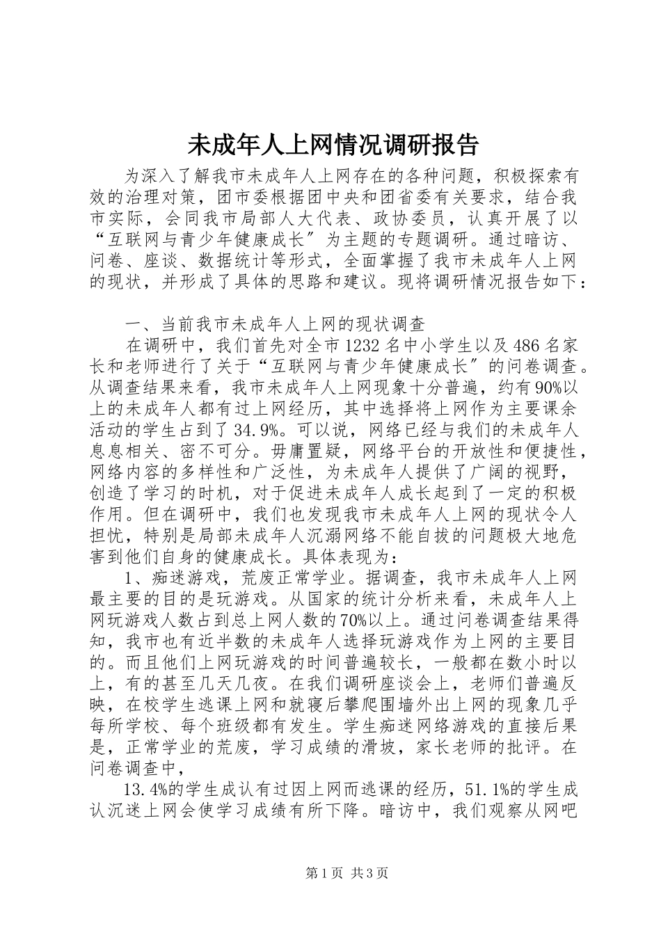 2023年未成年人上网情况调研报告.docx_第1页