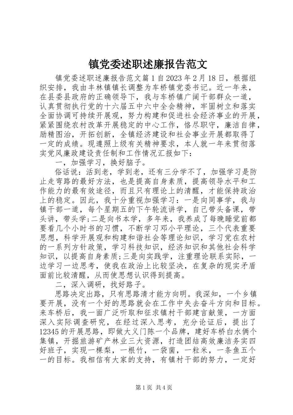2023年镇党委述职述廉报告2.docx_第1页