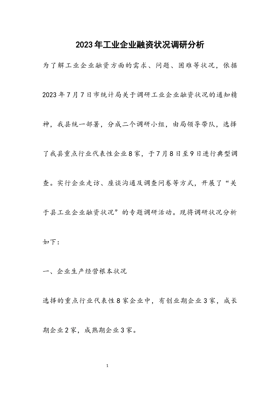 2023年工业企业融资情况调研分析.docx_第1页
