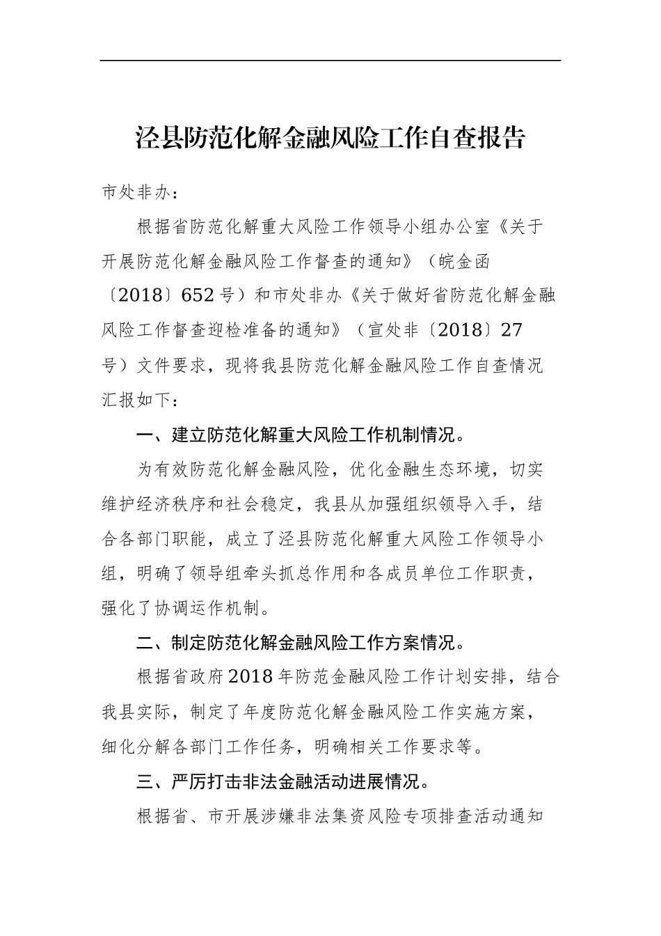 泾县防范化解金融风险工作自查报告_转换.docx_第1页