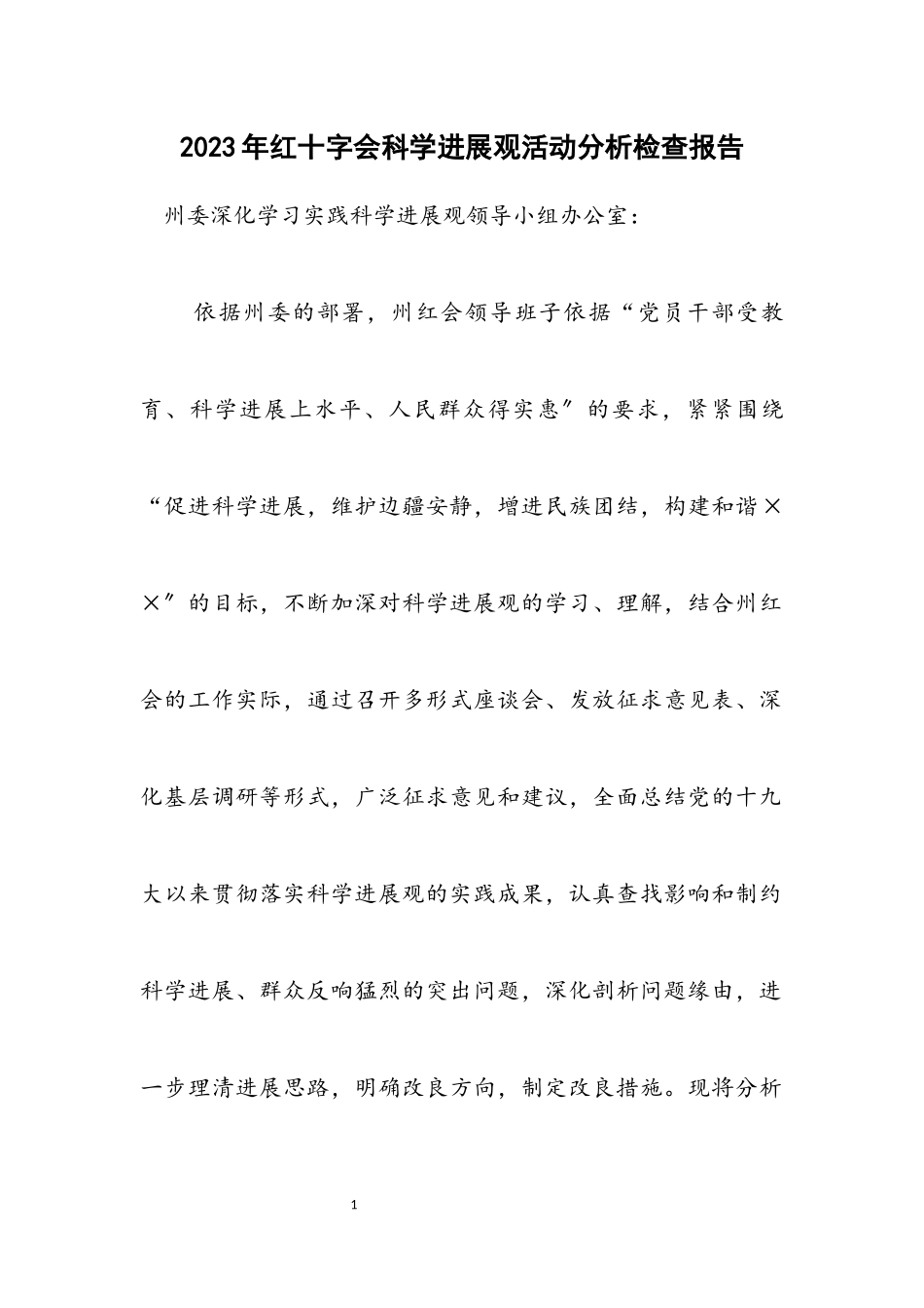 2023年红十字会科学发展观活动分析检查报告.docx_第1页