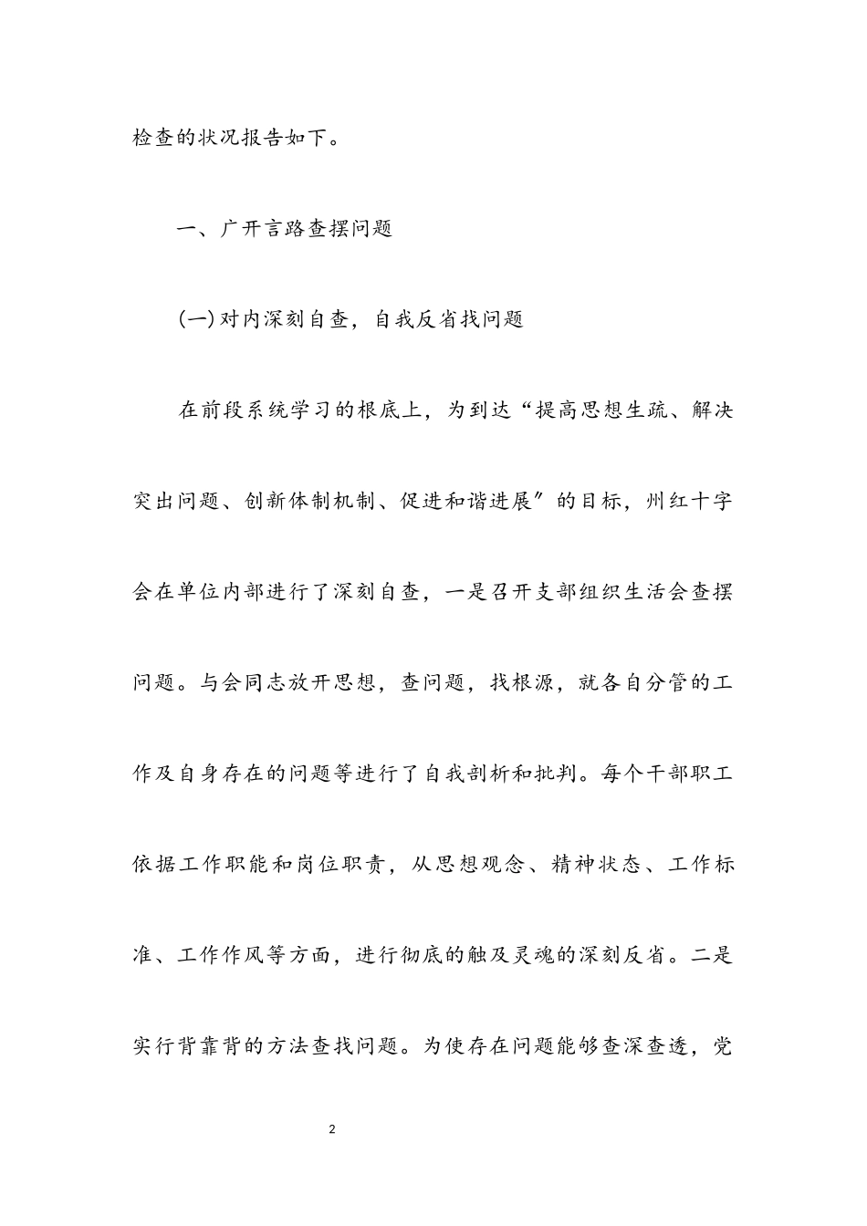 2023年红十字会科学发展观活动分析检查报告.docx_第2页