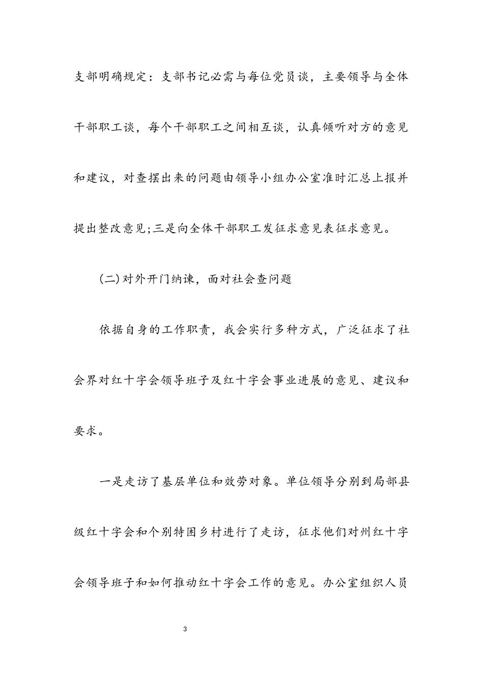 2023年红十字会科学发展观活动分析检查报告.docx_第3页